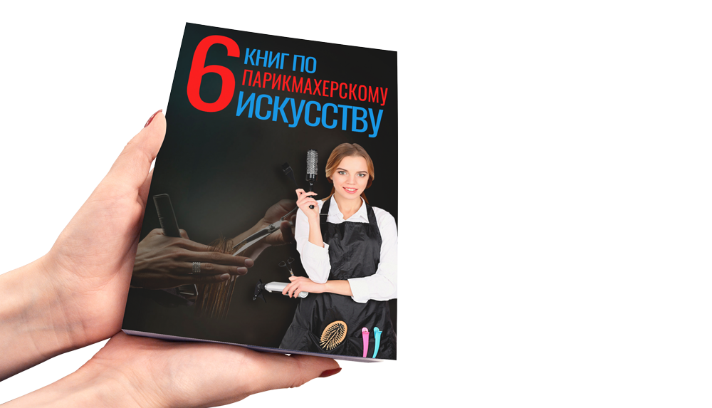 Индивидуальное обучение парикмахерскому искусства